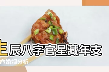 【女命八字官星是隱藏的】生辰八字官星藏年支 |女命婚姻分析 |來自華夏周氏命理館 |