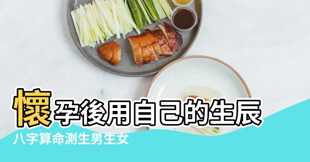 懷孕後用自己的生辰八字算命測生男生女的準嗎 |算命生男生女準嗎 |八字算生男女準確率99 |【八字算生男生女準嗎】