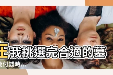 【在我挑選完合適的墓地後付錢時】在我挑選完合適的墓地後付錢時...