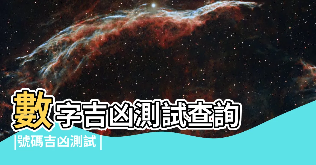 【數字測吉凶】數字吉凶測試查詢 |號碼吉凶測試 |數字吉凶查詢 |