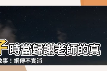 【子時當歸謝老師】子時當歸謝老師的真實故事！網傳不實消息大翻轉！