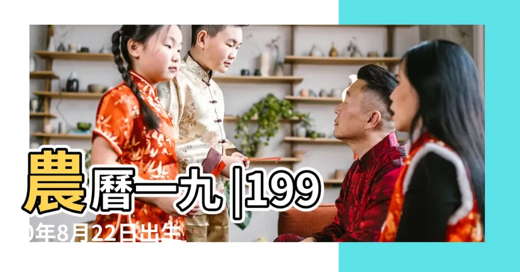 農曆一九 |1990年8月22日出生的人命好嗎 |1990年8月22日出生的人生辰八字測算 |【1990年農曆8月22日的是什麼命】