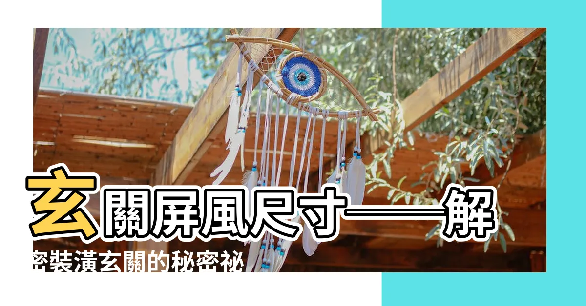 【玄關屏風尺寸】玄關屏風尺寸──解密裝潢玄關的秘密秘笈