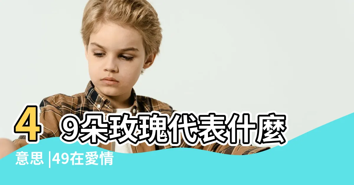 【49代表】49朵玫瑰代表什麼意思 |49在愛情數字裏是什麼意思啊 |49朵玫瑰的花語是什麼 |