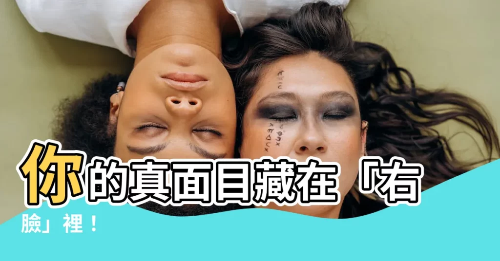 【右臉】你的真面目藏在「右臉」裡！