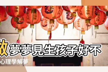 【夢着自己生孩子不疼】做夢夢見生孩子好不好 |心理學解夢 |夢見生孩子不疼 |