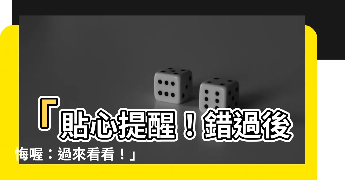 【提醒你】「貼心提醒！錯過後悔喔：過來看看！」