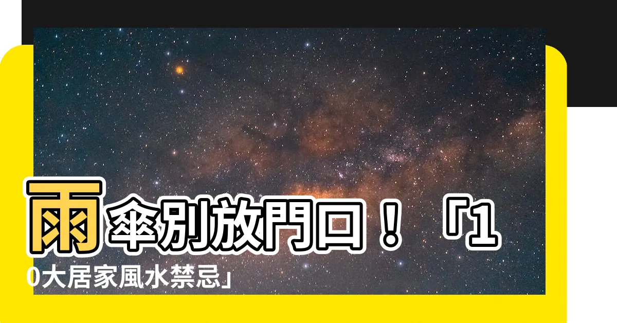 【雨傘不能放門口】雨傘別放門口！「10大居家風水禁忌」　擺錯晚景淒涼