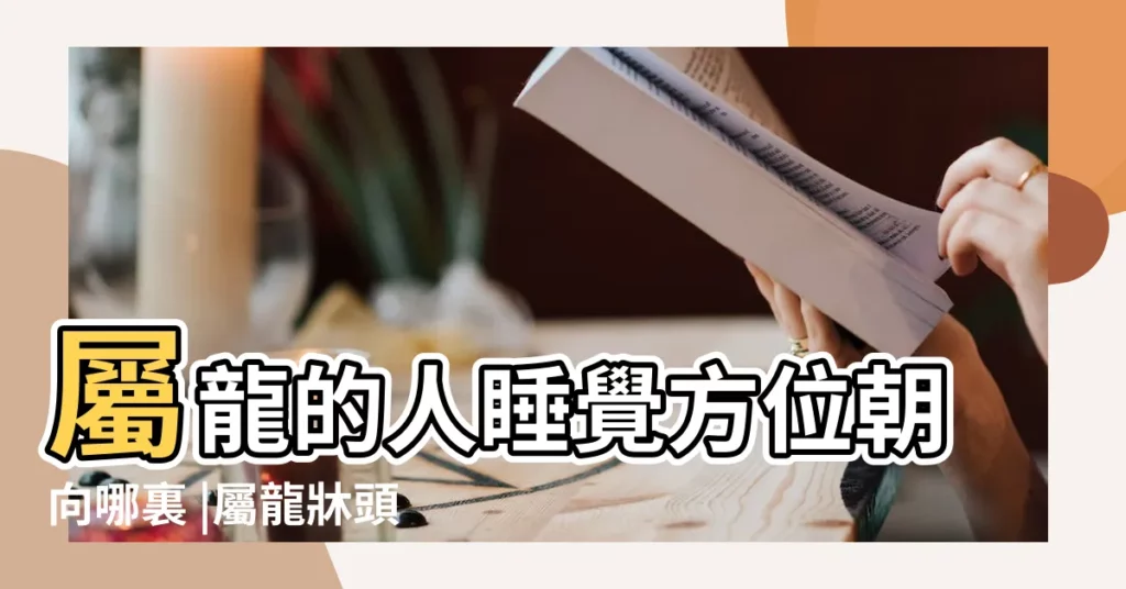 屬龍的人睡覺方位朝向哪裏 |屬龍牀頭朝哪個方向好 |屬龍的人 |【屬龍人牀頭方向】