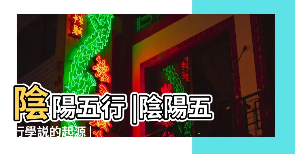 陰陽五行 |陰陽五行學説的起源 |【陰陽五行的來源】