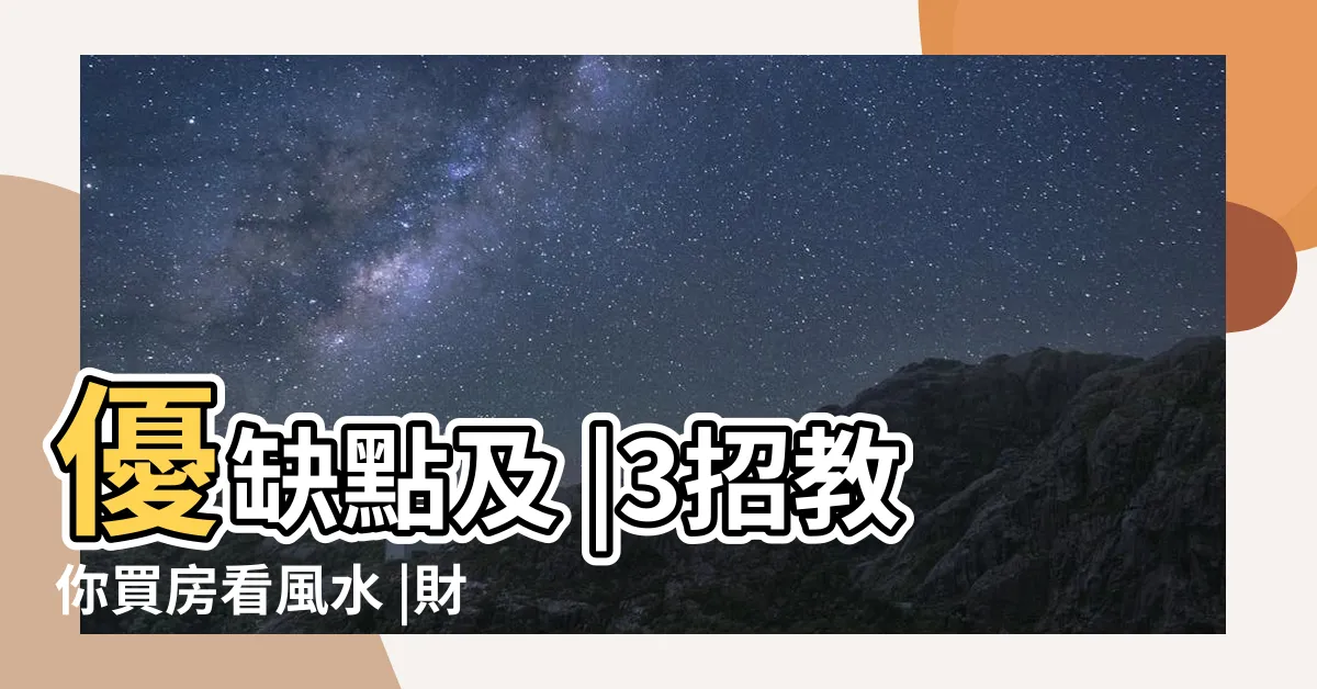 【房子向北好嗎】優缺點及 |3招教你買房看風水 |財位風水一次 |