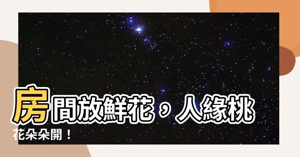 【房間放鮮花】房間放鮮花，人緣桃花朵朵開！