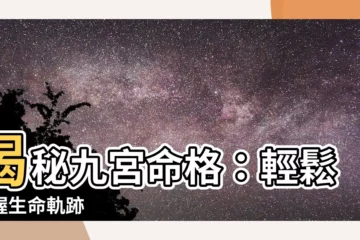 【九宮命格】揭秘九宮命格：輕鬆掌握生命軌跡