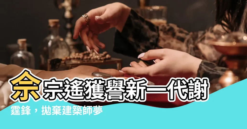 【佘宗遙】佘宗遙獲譽新一代謝霆鋒，拋棄建築師夢想投身演藝圈