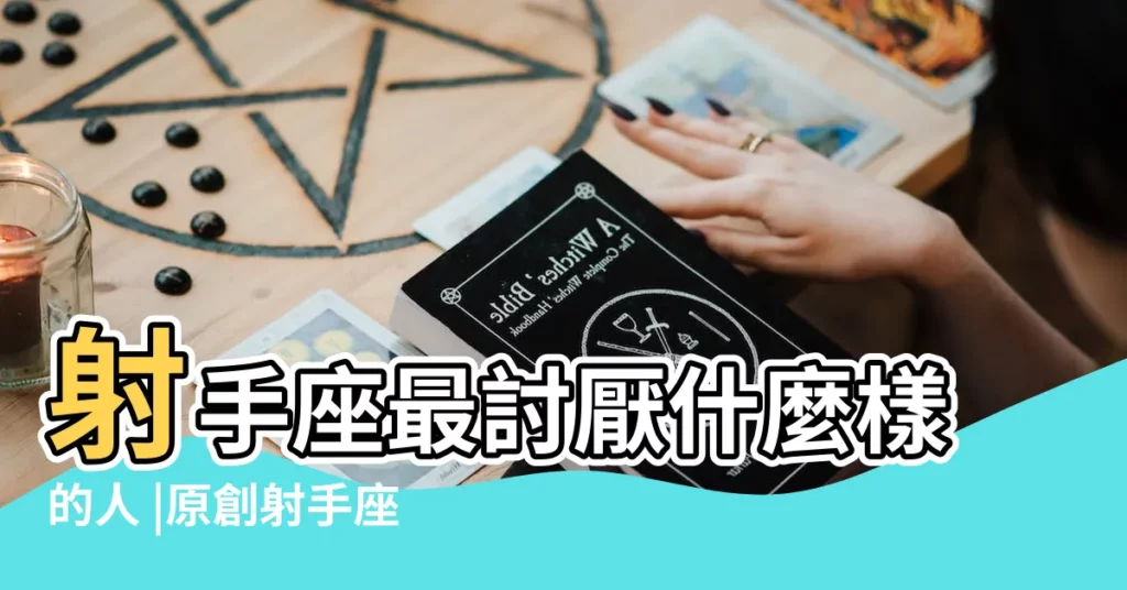 射手座最討厭什麼樣的人 |原創射手座女生最討厭什麼類型的男生 |射手座女生最討厭什麼樣的男生 |【射手座最討厭什麼樣的男人】