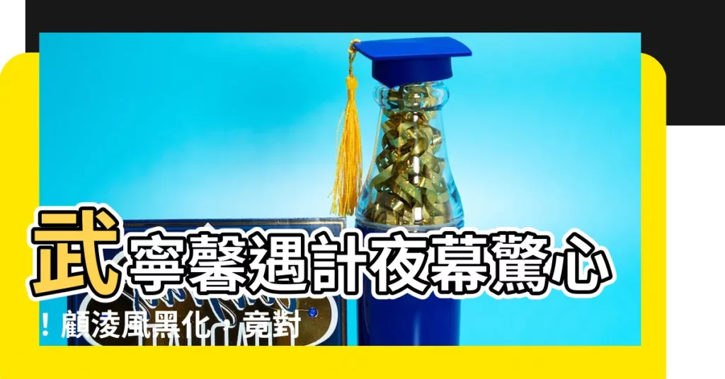 【武寧馨顧淩風】武寧馨遇計夜幕驚心！顧淩風黑化，竟對她説...