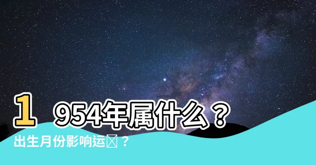【1954年屬什麼】1954年屬什麼？出生月份影響運勢？