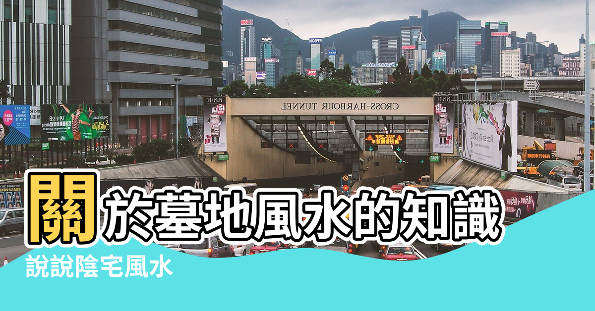 【風水墓地圖析】關於墓地風水的知識 |說說陰宅風水 |如何用八字看墓地風水 |