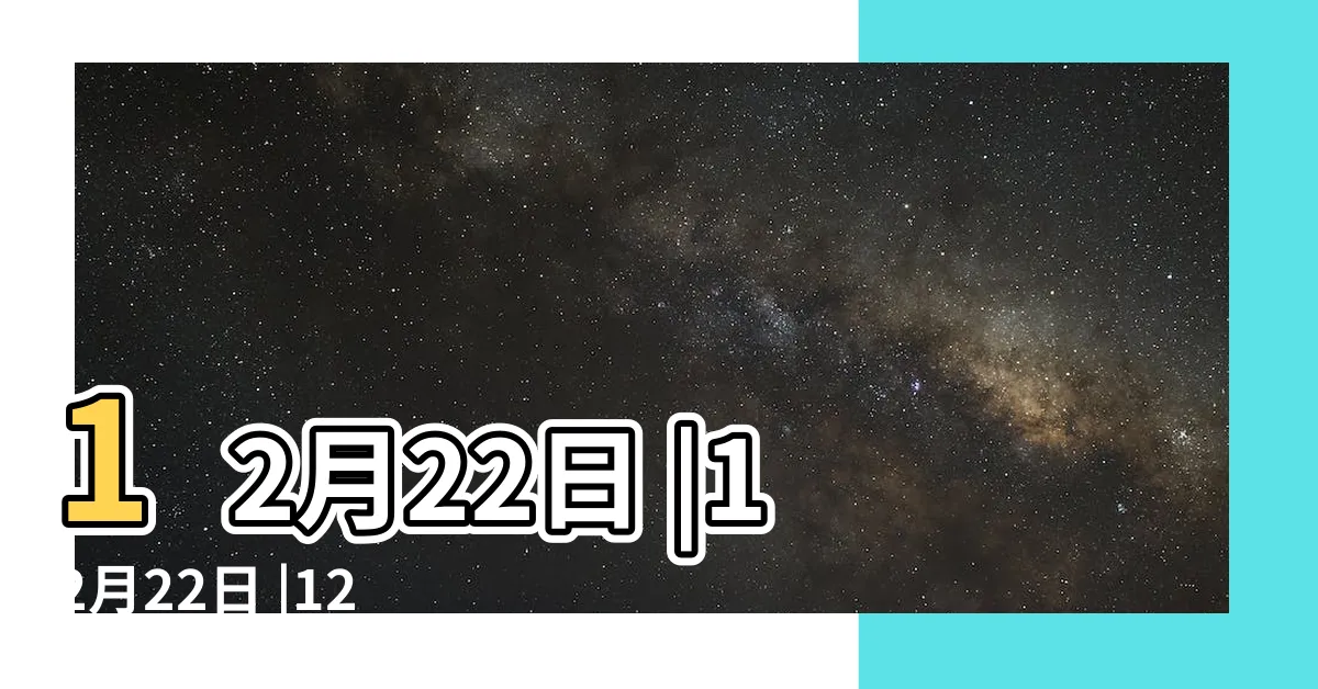 【12月22號】12月22日 |12月22日 |12月22日人的性格 |