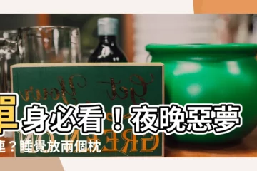 【一個人睡覺不放兩個枕頭】單身必看！夜晚惡夢連連？睡覺放兩個枕頭竟會讓「祂」上牀！