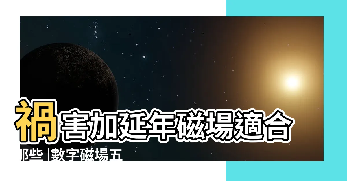 【五鬼禍害】禍害加延年磁場適合那些 |數字磁場五鬼加禍害組合能量分析 |數字能量案例分析 |