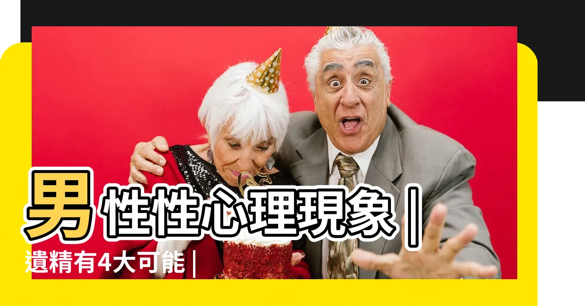 【夢中射精】男性性心理現象 |遺精有4大可能 |沒做春夢也會夢遺 |