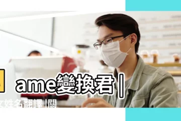 【姓名日文】Name變換君 |日文姓名翻譯 |關於日文名字的大小事 |