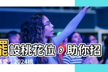 【桃花位放什麼】擺設桃花位，助你招來真愛！2024桃花方位與催旺法一次掌握