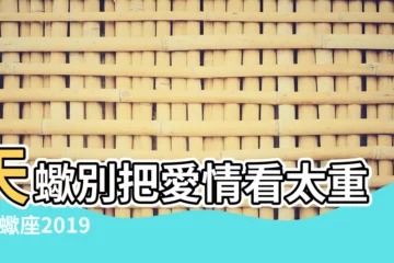 【天蠍座2019年3月7號愛情運勢】天蠍別把愛情看太重 |天蠍座2019年3月7日運勢 |12星座2019年3月7日運勢詳解 |