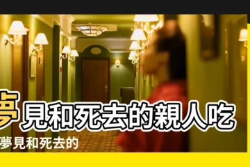 【做夢請已故親人吃飯】夢見和死去的親人吃飯 |夢見和死去的親人吃飯 |夢見和去世的親人一起吃飯是什麼意思 |