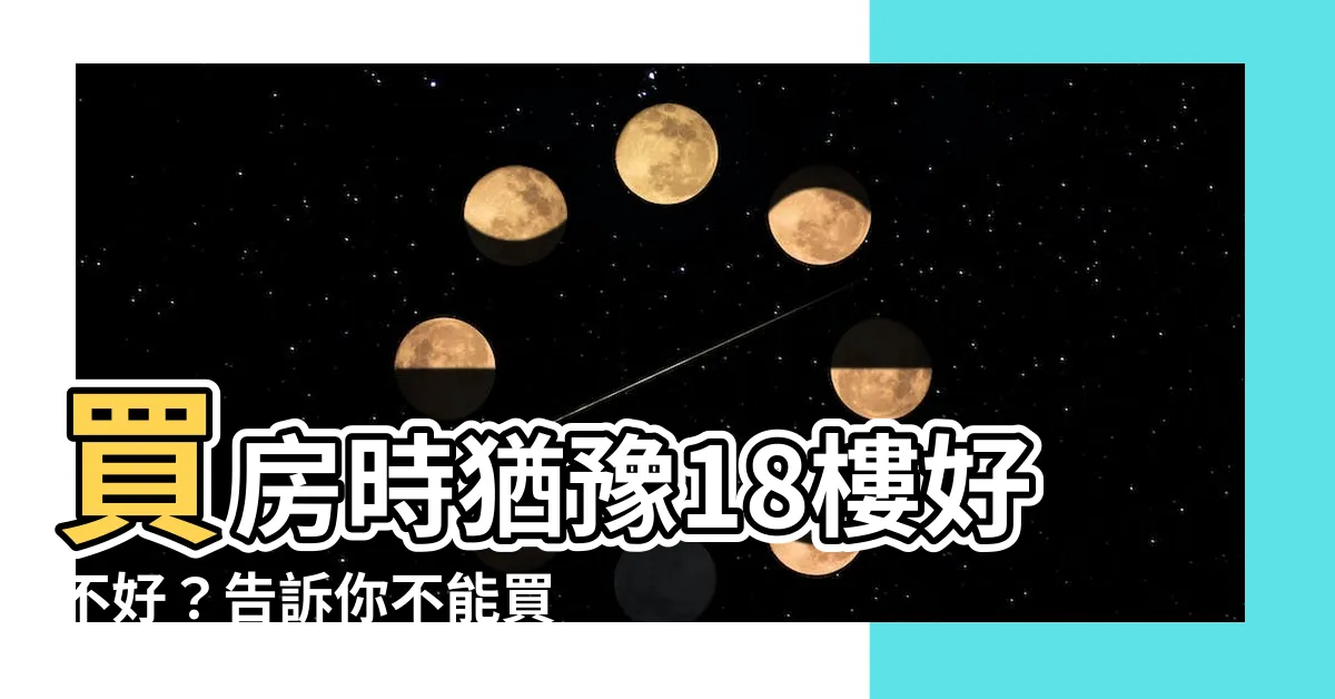 【18樓好不好】買房時猶豫18樓好不好？告訴你不能買的其實只有這3個樓層