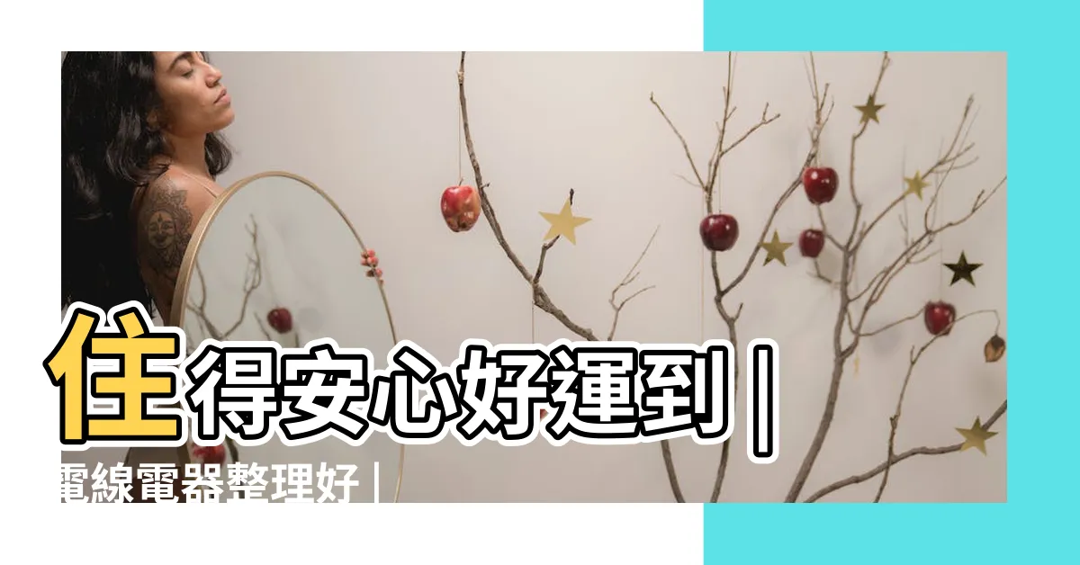 【牀頭有配電箱風水】住得安心好運到 |電線電器整理好 |富説網命理討論 |
