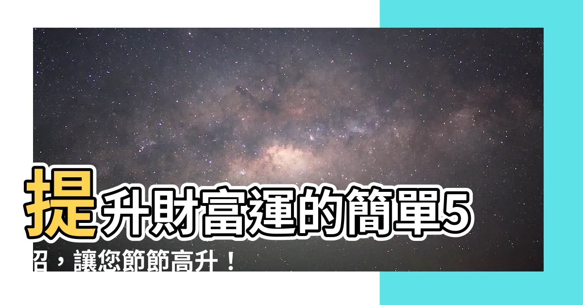 【招財】提升財富運的簡單5招，讓您節節高升！