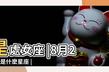 【8月24日是什麼星座】是處女座 |8月24日是什麼星座 |8月24日出生是什麼星座 |