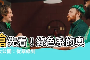【綠色 分別】搶先看！綠色系的奧秘大公開：從翠綠到青翠，你分得清楚嗎？