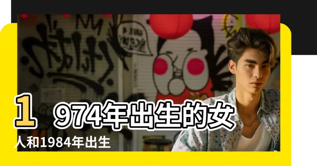 1974年出生的女人和1984年出生的男人在一起合適嗎 |74年男虎和84年女鼠相配婚姻如何 |1984屬鼠配1974年虎 |【1974年和1984年婚姻】