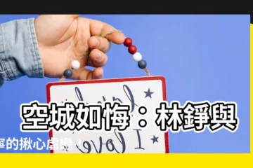 【空城悔意】 空城如悔：林錚與姜寧的揪心虐戀！