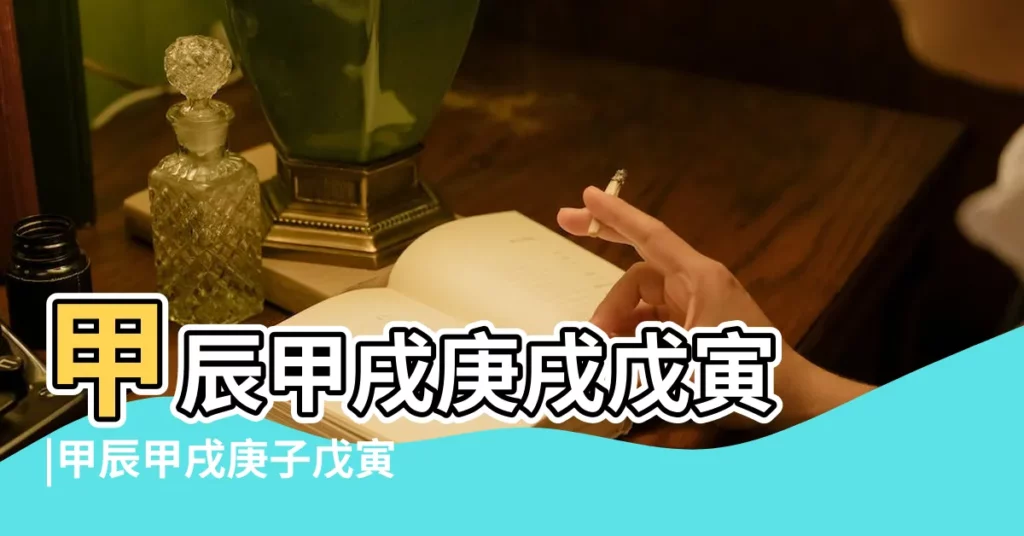 甲辰甲戌庚戌戊寅 |甲辰甲戌庚子戊寅 |四柱八字 |【八字甲辰甲戌庚子戊寅】