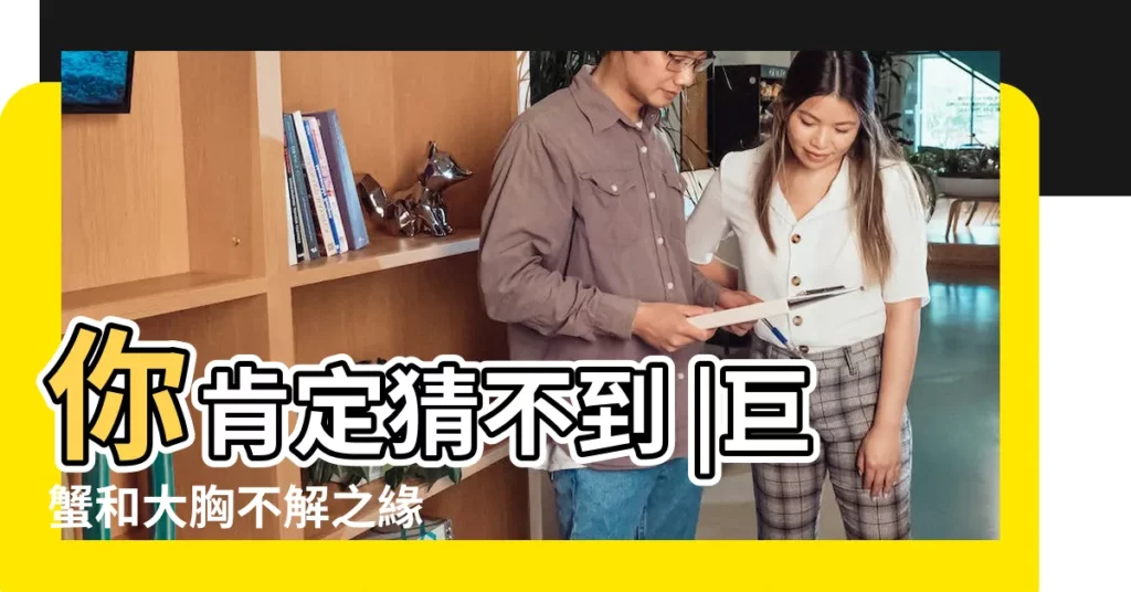 你肯定猜不到 |巨蟹和大胸不解之緣 |你還摸不透他在想什麼嗎 |【巨蟹男都愛吃乳房】