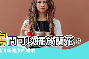 【房間可以放蘭花嗎】房間可以擺放蘭花，打造清新健康的睡眠環境？