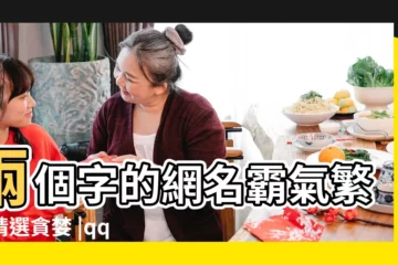 【勵志男生霸氣兩字網名2015最新版】兩個字的網名霸氣繁體精選貪婪 |qq男生網名大全 |8個字的男生網名 |