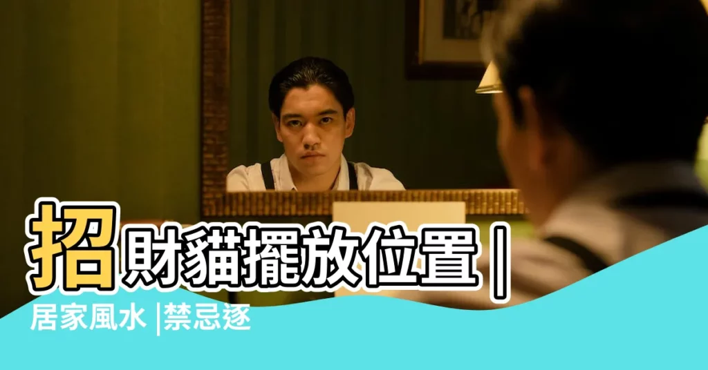 招財貓擺放位置 |居家風水 |禁忌逐個 |【放招財貓講究】