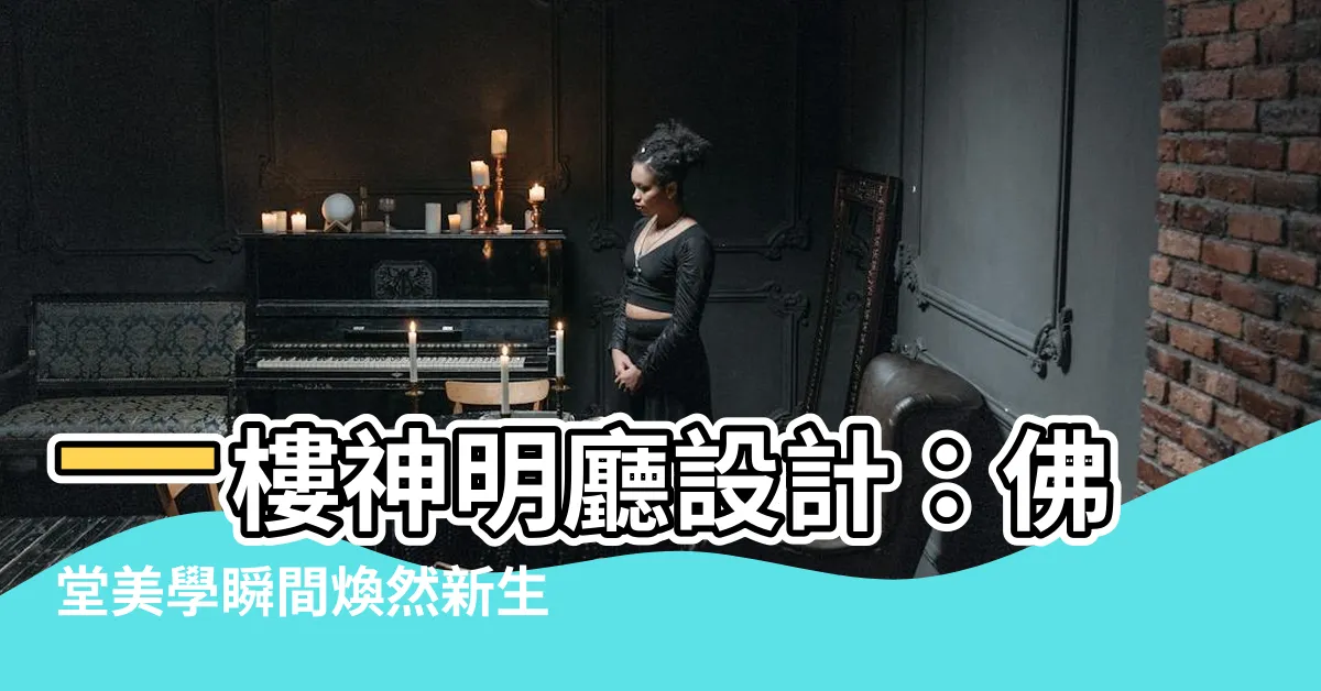 【一樓神明廳設計】一樓神明廳設計：佛堂美學瞬間煥然新生！