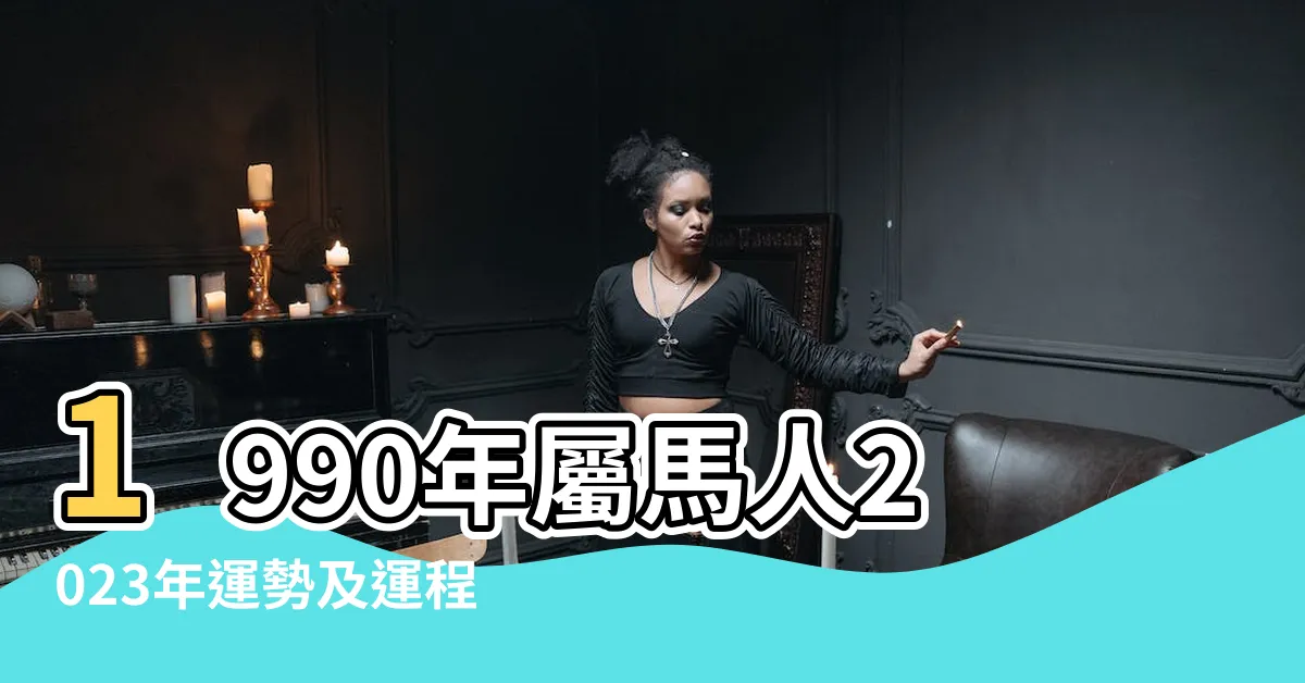 【1990屬馬】1990年屬馬人2023年運勢及運程90年33歲生肖 |1990年屬馬是土命還是火命 |90年屬馬人命運如何 |