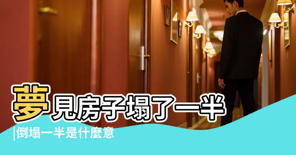 夢見房子塌了一半 |倒塌一半是什麼意思夢見房子倒塌一半又夢死去親人是 |夢見家裡房子塌了一半 |【夢見老家房子倒塌一半】