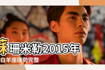 【蘇珊米勒2015年3月白羊座運勢】蘇珊米勒2015年3月白羊座運勢完整版 |2015年3月星座運勢精簡版 |蘇珊米勒2015年3月運勢白羊座 |
