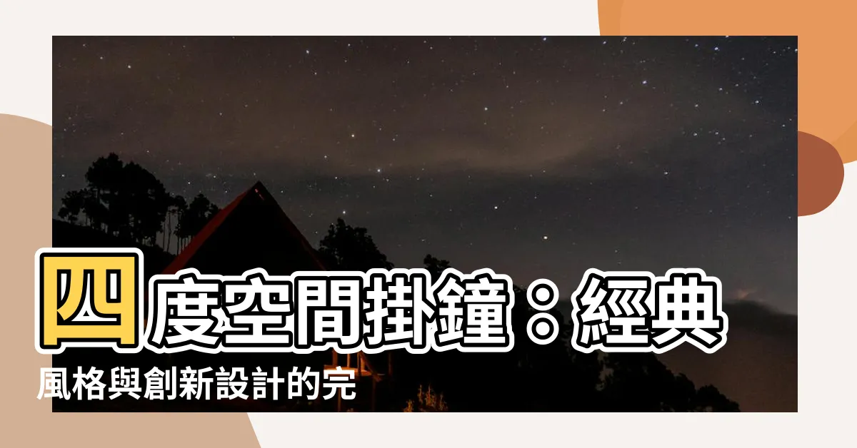 【四度空間 掛鐘】四度空間掛鐘：經典風格與創新設計的完美結合