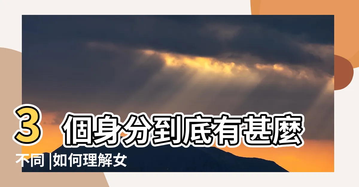 【金主意思】3個身分到底有甚麼不同 |如何理解女生和金主 |金主是什麼意思 |