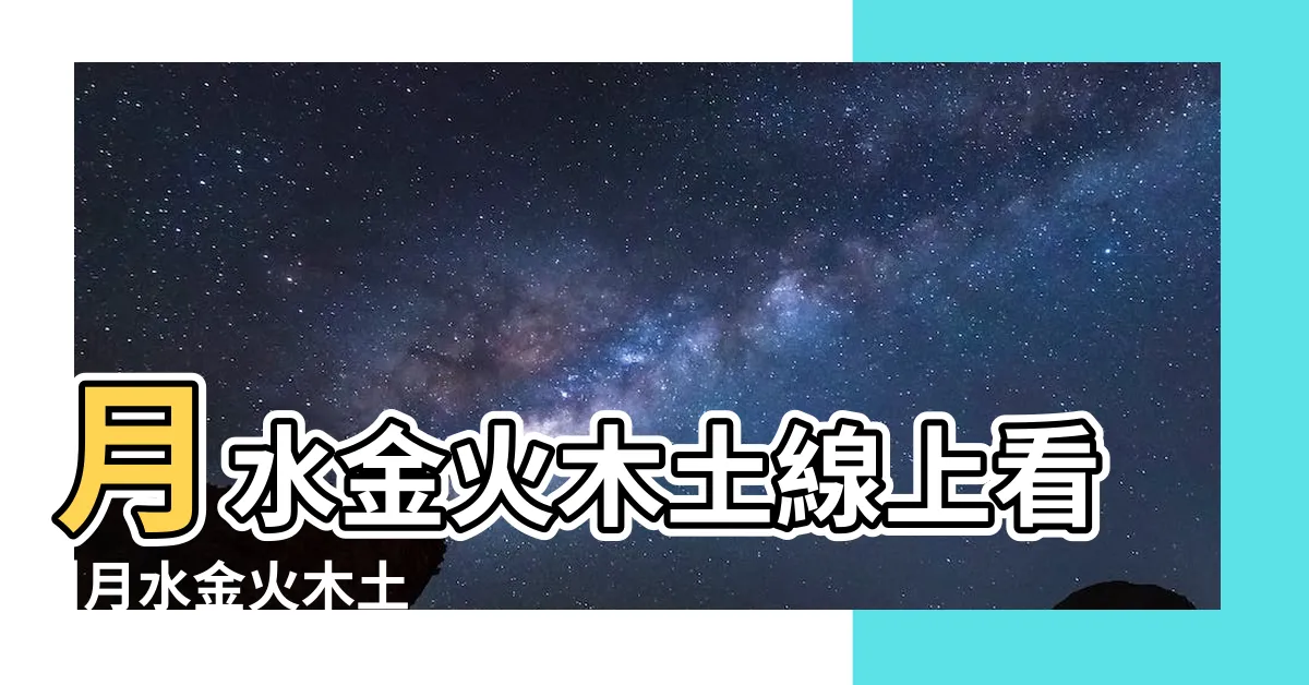 【金木水火土怎麼看】月水金火木土線上看 |月水金火木土 |易經五行知識之金木水火土命查詢表 |