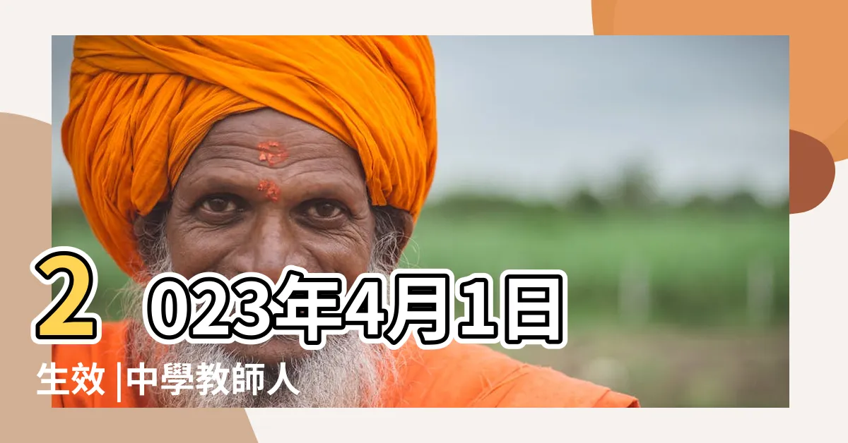 【老師人工2023】2023年4月1日生效 |中學教師人工2024 |最新中學學位老師起薪 |